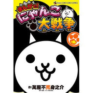 ＃萬屋不死身之介 ＃まんがで！にゃんこ大戦争　　　４ ﾖﾛｽﾞﾔﾌｼﾞﾐﾉｽｹ --- 小学館 まんがで!にゃんこ大戦争 (4) (てんとう虫コミックススペシャル) : Yorozuya Immortal Nosuke In manga! :9784091431790