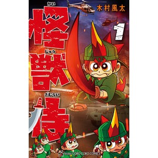 怪獣侍　　　１