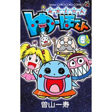 画像をギャラリービューアに読み込む, ＃曽山　一寿　著 ＃みかくにん　ゆーほーくん　　　５ ｿﾔﾏｶｽﾞﾄｼ 小学館 みかくにん ゆーほーくん (5) (てんとう虫コロコロコミックス) : Written by Kazuhisa Soyama Mikakunin Yuho-kun 5 :9784091431844
