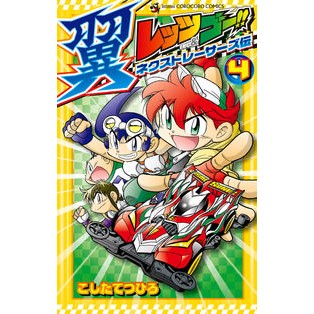 レッツ＆ゴー！！翼ネクストレーサーズ　４
