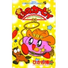 画像をギャラリービューアに読み込む, ＃ひかわ　博一　著 ＃星のカービィ　　２３ ﾋｶﾜﾋﾛｶｽﾞ :9784091432131
