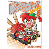 爆走兄弟レッツ＆ゴー！！Ｒｅｔｕｒｎ　５ Koshitatetsuhiro Bakusou Kyoudai Let's & Go! ! Return 5