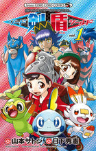 画像をギャラリービューアに読み込む, ＃山本 サトシ ＃ポケモンＳＰＥＣＩＡＬ　ソード・シー　１ : ヤマモトサトシ : Pokemon SPECIAL Sword Sea 1 : Satoshi Yamamoto : 9784091432179 :9784091432179
