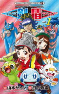 ＃山本 サトシ ＃ポケモンＳＰＥＣＩＡＬ　ソード・シー　１ : ヤマモトサトシ : Pokemon SPECIAL Sword Sea 1 : Satoshi Yamamoto : 9784091432179 :9784091432179