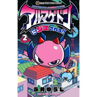 #Yuji Nagai #Armageddon will fool you! 2 YUJI NAGAI Shogakukan Armageddon will fool you! (2) (Tentomushi Comics): Written by Yuji Nagai Armageddon will fool you!: 9784091432247