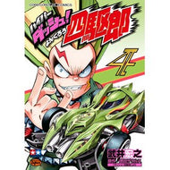 ハイパーダッシュ！四駆郎　　　４