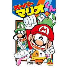 画像をギャラリービューアに読み込む, ＃沢田　ユキオ　著 ＃スーパーマリオくん　　５６ ｻﾜﾀﾞﾕｷｵ 小学館 スーパーマリオくん (56) (てんとう虫コロコロコミックス) : Written by Yukio Sawada Super Mario-kun 56 :9784091432391
