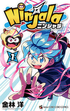 画像をギャラリービューアに読み込む, ニンジャラ　　　１ 金林　洋　著 ｶﾈﾊﾞﾔｼﾖｳ 小学館 小学館 :9784091432407
