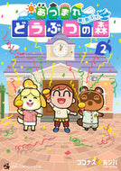 あつまれどうぶつの森～無人島Ｄｉａｒ　２ ココナス　ルンバ　著 ｺｺﾅｽﾙﾝﾊﾞ --- 小学館 :9784091432544