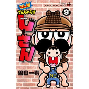 ＃曽山 一寿 ＃なんと！でんぢゃらすじーさん　　　９ : ソヤマカズトシ : Oh my God! Denjarasujisan 9 : Soyama Kasutoshi : 9784091432636