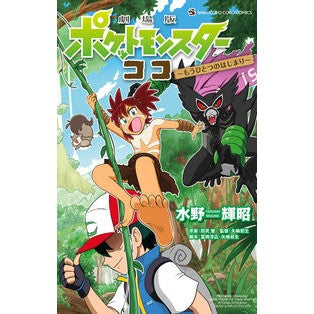 劇場版ポケットモンスター　ココ
