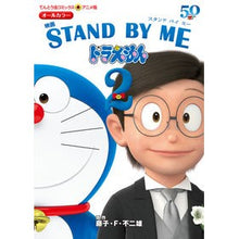 画像をギャラリービューアに読み込む, ＃藤子・Ｆ・不二雄 ＃映画　ＳＴＡＮＤ　ＢＹ　ＭＥ　どらえ　２ ﾌｼﾞｺｴﾌﾌｼﾞｵF 小学館 アニメ版 映画 STAND BY ME ドラえもん2 (てんとう虫コミックスアニメ版) : Fujiko F. Fujio Movie STAND BY ME Dorae 2 :9784091432766
