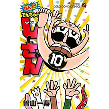 画像をギャラリービューアに読み込む, ＃曽山　一寿　著 ＃なんと！でんぢゃらすじーさん　　１０ ｿﾔﾏｶｽﾞﾄｼ 小学館 なんと! でんぢゃらすじーさん (10) (てんとう虫コロコロコミックス) : Written by Kazuhisa Soyama Oh my God! :9784091432902
