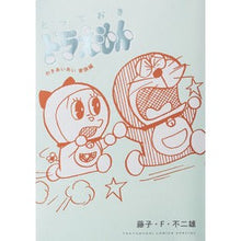 画像をギャラリービューアに読み込む, ＃藤子・Ｆ・不二雄　著 ＃とっておきドラえもん　わきあいあい家族編 ﾌｼﾞｺｴﾌﾌｼﾞｵ --- とっておきドラえもん わきあいあい家族編 (てんとう虫コミックススペシャル) : Written by Fujiko F. Fujio Special Doraemo : Written by Fujiko F. Fujio Spe :9784091432933

