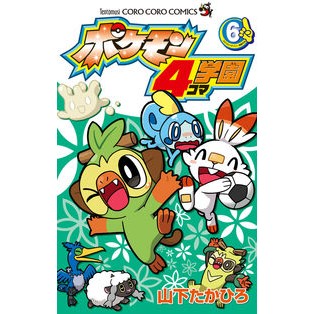 ＃山下　たかひろ　著 ＃ポケモン４コマ学園　　　６ ﾔﾏｼﾀﾀｶﾋﾛ 小学館 ポケモン4コマ学園 (6) (てんとう虫コロコロコミックス) : Written by Takahiro Yamashita Pokemon 4koma school 6 :9784091433008