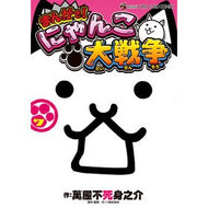 ＃萬屋不死身之介 ＃まんがで！にゃんこ大戦争　　　７ ﾖﾛｽﾞﾔﾌｼﾞﾐﾉｽｹ --- まんがで!にゃんこ大戦争 (7) (てんとう虫コミックススペシャル) : Yorozuya Immortal Nosuke In manga! :9784091433107