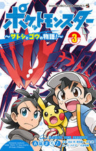 画像をギャラリービューアに読み込む, ポケットモンスター～サトシとゴウの物　３ 五味　まちと　著 ｺﾞﾐﾏﾁﾄ 小学館 :9784091433183
