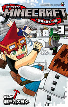 画像をギャラリービューアに読み込む, #瀬戸カズヨシ #ＭＩＮＥＣＲＡＦＴ～世界の果てへの旅３ :9784091433244
