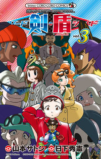 ポケモンＳＰＥＣＩＡＬ　ソード・シー　３ 山本　サトシ　画 ﾔﾏﾓﾄｻﾄｼ 小学館 :9784091433299