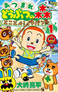 あつまれどうぶつの森　とことん！イチ　１ 大崎　亮平　著 ｵｵｻｷﾘﾖｳﾍｲ 小学館 :9784091433305