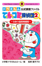 画像をギャラリービューアに読み込む, ドラえもん公式調査ファイル　てんコミ　２ 小学館ドラえもんルー ｼﾖｳｶﾞｸｶﾝﾄﾞﾗｴﾓﾝﾙ-ﾑ 小学館 :9784091433343
