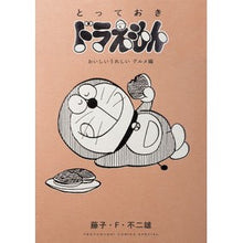 画像をギャラリービューアに読み込む, ＃藤子・Ｆ・不二雄　著 ＃とっておきドラえもん　おいしいうれしいグ ﾌｼﾞｺｴﾌﾌｼﾞｵ 小学館 とっておきドラえもん おいしいうれしいグルメ編 (てんとう虫コミックススペシャル) : Written by Fujiko F. Fujio Special Dora : Written by Fujiko F. Fujio Spe :9784091433374
