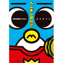 画像をギャラリービューアに読み込む, ＃永井　ゆうじ　著 ＃ペンギンの問題　令和大問題セレクション ﾅｶﾞｲﾕｳｼﾞ 小学館 ペンギンの問題 令和大問題セレクション (てんとう虫コミックススペシャル) : Written by Yuji Nagai Penguin Problem Reiwa Univ : Written by Yuji Nagai Penguin  :9784091433381
