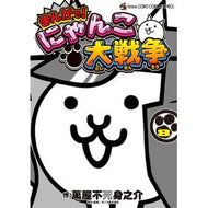 ＃萬屋不死身之介 ＃まんがで！にゃんこ大戦争　　　８ ﾖﾛｽﾞﾔﾌｼﾞﾐﾉｽｹ --- まんがで!にゃんこ大戦争 (8) (てんとう虫コミックススペシャル) : Yorozuya Immortal Nosuke In manga! :9784091433459