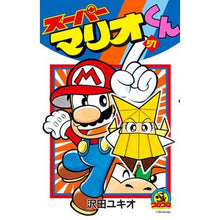 画像をギャラリービューアに読み込む, ＃沢田　ユキオ　著 ＃スーパーマリオくん　　５７ ｻﾜﾀﾞﾕｷｵ 小学館 スーパーマリオくん (57) (てんとう虫コロコロコミックス) : Written by Yukio Sawada Super Mario-kun 57 :9784091433527
