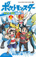 ポケットモンスター～サトシとゴウの物　４ 五味　まちと　著 ｺﾞﾐﾏﾁﾄ 小学館 :9784091433534