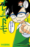 オレだけはマトモくん　１ 中村夏寿紀　著 ﾅｶﾑﾗｶｽﾞｷ 小学館 :9784091433558