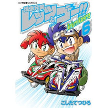 画像をギャラリービューアに読み込む, 爆走兄弟レッツ＆ゴー！！Ｒｅｔｕｒｎ　６
