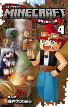 画像をギャラリービューアに読み込む, ＭＩＮＥＣＲＡＦＴ～世界の果てへの旅　４ 瀬戸カズヨシ ｾﾄｶｽﾞﾖｼ 小学館 小学館 :9784091433732
