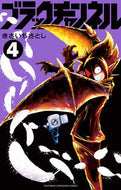 #きさいちさとし #ブラックチャンネル４ :9784091433763