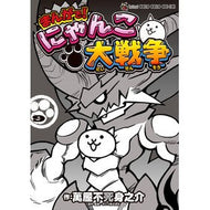 ＃萬屋不死身之介 ＃まんがで！にゃんこ大戦争　　　９ ﾖﾛｽﾞﾔﾌｼﾞﾐﾉｽｹ --- まんがで!にゃんこ大戦争 (9) (てんとう虫コミックススペシャル) : Yorozuya Immortal Nosuke In manga! :9784091433800