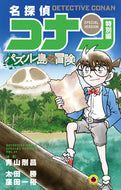 #MasaruOta #DetectiveConanSpecialEditionTheAdventureofPaznoreIsland :9784091433947