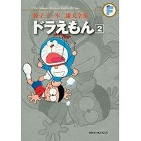 画像をギャラリービューアに読み込む, ＃藤子・Ｆ・不二雄　著 ＃ドラえもん　　　２ ﾌｼﾞｺｴﾌﾌｼﾞｵF 小学館 ドラえもん 2 (藤子・Ｆ・不二雄大全集) : Written by Fujiko F. Fujio Doraemon 2 :9784091434050
