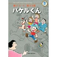 Load image into Gallery viewer, ＃藤子・Ｆ・不二雄　著 ＃バケルくん ﾌｼﾞｺｴﾌﾌｼﾞｵF 小学館 バケルくん〔F全集〕 (藤子・F・不二雄大全集) : Written by Fujiko F. Fujio Bakel-kun :9784091434142
