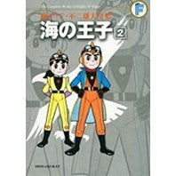 Load image into Gallery viewer, ＃藤子・Ｆ・不二雄　著 ＃海の王子　　　２ ﾌｼﾞｺｴﾌﾌｼﾞｵF 小学館 海の王子 2 (藤子・Ｆ・不二雄大全集) : Written by Fujiko F. Fujio Prince of the Sea 2 :9784091434210
