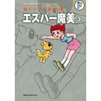 Load image into Gallery viewer, ＃藤子・Ｆ・不二雄　著 ＃エスパー魔美　　　３ ﾌｼﾞｺｴﾌﾌｼﾞｵF 小学館 エスパー魔美 3 (藤子・Ｆ・不二雄大全集) : Written by Fujiko F. Fujio Esper Mami 3 :9784091434227
