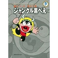 画像をギャラリービューアに読み込む, ＃藤子・Ｆ・不二雄　著 ＃ジャングル黒ベえ ﾌｼﾞｺｴﾌﾌｼﾞｵF 小学館 ジャングル黒べえ (藤子・Ｆ・不二雄大全集) : Written by Fujiko F. Fujio jungle black bee :9784091434296
