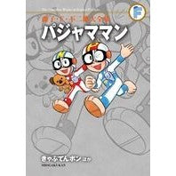 Load image into Gallery viewer, ＃藤子・Ｆ・不二雄　著 ＃パジャママン　きゃぷてんボン　ほか ﾌｼﾞｺｴﾌﾌｼﾞｵF 小学館 パジャママン+きゃぷてんボン+とんでこい ようちえんバス (藤子・F・不二雄大全集) : Written by Fujiko F. Fujio Pajamaman Cap : Written by Fujiko F. Fujio Paj :9784091434401
