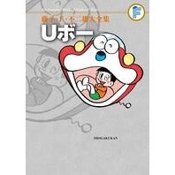 Load image into Gallery viewer, ＃藤子・Ｆ・不二雄　著 ＃Ｕボー ﾌｼﾞｺｴﾌﾌｼﾞｵF 小学館 藤子・F・不二雄大全集 Uボー : Written by Fujiko F. Fujio U-Bo :9784091434449
