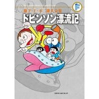 Load image into Gallery viewer, ＃藤子・Ｆ・不二雄　著 ＃ドビンソン漂流記 ﾌｼﾞｺｴﾌﾌｼﾞｵF 小学館 (藤子・F・不二雄大全集) : Written by Fujiko F. Fujio dobinson drifting :9784091434487
