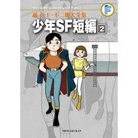 Load image into Gallery viewer, ＃藤子・Ｆ・不二雄　著 ＃少年ＳＦ短編　　　２ ﾌｼﾞｺｴﾌﾌｼﾞｵF 小学館 藤子・F・不二雄大全集 少年SF短編 (2) : Written by Fujiko F. Fujio Boys science fiction short story 2 :9784091434586
