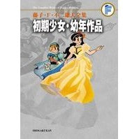 Load image into Gallery viewer, ＃藤子・Ｆ・不二雄　著 ＃初期少女・幼年作品 ﾌｼﾞｺｴﾌﾌｼﾞｵF 小学館 藤子・F・不二雄大全集 初期少女・幼年作品集: 第2期 : Written by Fujiko F. Fujio Early girls/childhood works :9784091434647

