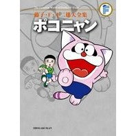 画像をギャラリービューアに読み込む, ＃藤子・Ｆ・不二雄　著 ＃ポコニャン ﾌｼﾞｺｴﾌﾌｼﾞｵF 小学館 藤子・F・不二雄大全集 : Written by Fujiko F. Fujio Pokonyan :9784091434746
