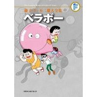 Load image into Gallery viewer, ＃藤子・Ｆ・不二雄　著 ＃ベラボー ﾌｼﾞｺｴﾌﾌｼﾞｵF 小学館 藤子・F・不二雄大全集 ベラボー: 第3期 : Written by Fujiko F. Fujio Bellabo :9784091434760
