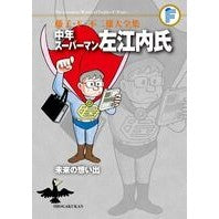Load image into Gallery viewer, ＃藤子・Ｆ・不二雄　著 ＃中年スーパーマン左江内氏　未来の想い出 ﾌｼﾞｺｴﾌﾌｼﾞｵF 小学館 藤子・F・不二雄大全集 中年スーパーマン左江内氏/未来の想い出 : Written by Fujiko F. Fujio Middle-aged Superman M : Written by Fujiko F. Fujio Mid :9784091434852
