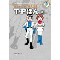 Load image into Gallery viewer, ＃藤子・Ｆ・不二雄　著 ＃Ｔ・Ｐぼん　　　３ ﾌｼﾞｺｴﾌﾌｼﾞｵF 小学館 藤子・F・不二雄大全集 T・Pぼん 3 : Written by Fujiko F. Fujio T.P Bon 3 :9784091434883
